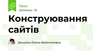 Конструювання сайтів