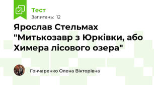 Ярослав Стельмах  "Митькозавр з Юрківки, або Химера лісового озера"