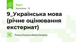 9_Українська мова (річне оцінювання екстернат)