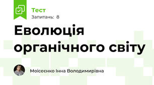 Еволюція органічного світу