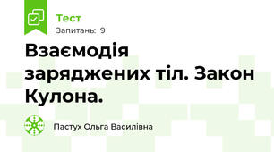 Взаємодія заряджених тіл. Закон Кулона.