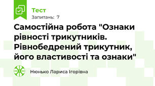 Самостійна робота "Ознаки рівності трикутників. Рівнобедрений трикутник, його властивості та ознаки"