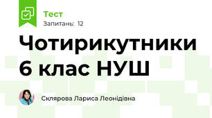 Чотирикутники 6 клас НУШ