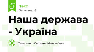 Наша держава - Україна 