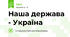 Наша держава - Україна