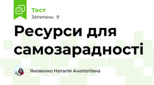 Ресурси для самозарадності
