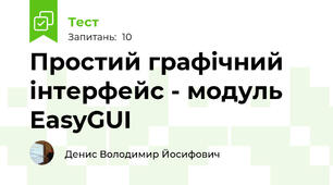 Простий графічний інтерфейс - модуль EasyGUI