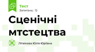 Сценічні мтстецтва