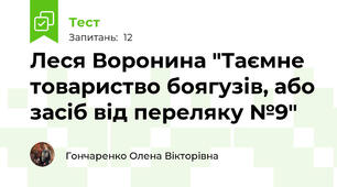 Леся Воронина "Таємне товариство боягузів, або засіб від переляку №9"