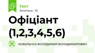 Офіціант (1,2,3,4,5,6)