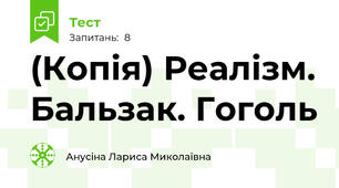(Копія) Реалізм. Бальзак. Гоголь