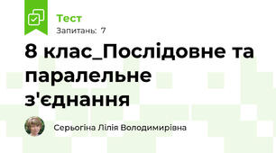 8 клас_Послідовне та паралельне з'єднання