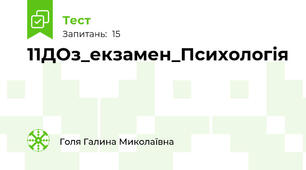 11ДОз_екзамен_Психологія