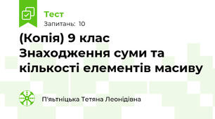 (Копія) 9 клас Знаходження суми та кількості елементів масиву