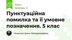Пунктуаційна помилка та її умовне  позначення. 5 клас