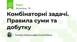 Комбінаторні задачі. Правила суми та добутку