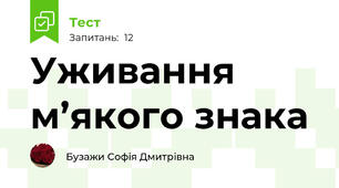 Уживання м’якого знака