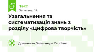 Узагальнення та систематизація знань з розділу «Цифрова творчість»