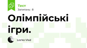 Олімпійські ігри.