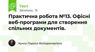 Практична робота №13. Офісні веб-програми для створення спільних документів. 