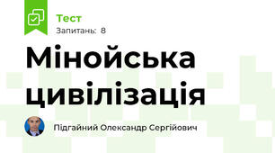 Мінойська цивілізація
