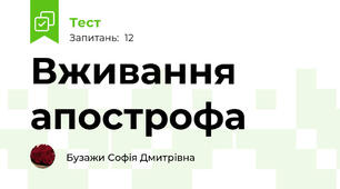 Вживання апострофа