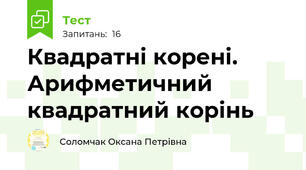 Квадратні корені. Арифметичний квадратний корінь 
