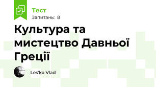 Культура та мистецтво Давньої Греції