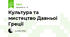 Культура та мистецтво Давньої Греції