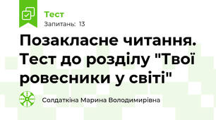 Позакласне читання. Тест до розділу "Твої ровесники у світі"