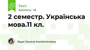 2 семестр. Українська мова.11 кл.