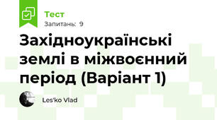 Західноукраїнські землі в міжвоєнний період (Варіант 1)