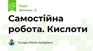 Самостійна робота. Кислоти
