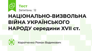 НАЦІОНАЛЬНО-ВИЗВОЛЬНА ВІЙНА УКРАЇНСЬКОГО НАРОДУ середини XVII ст.