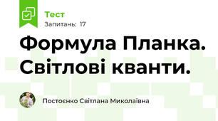 Формула Планка. Світлові кванти.