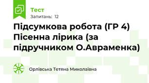 Підсумкова робота (ГР 4) Пісенна лірика (за підручником О.Авраменка)