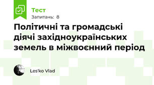 Політичні та громадські діячі західноукраїнських земель в міжвоєнний період