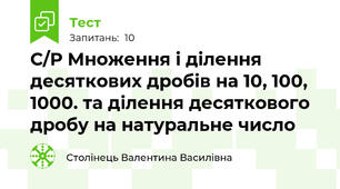 С/Р Множення і ділення десяткових дробів на 10, 100, 1000. та ділення десяткового дробу на натуральне число