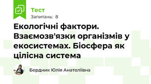 Екологічні фактори. Взаємозв'язки організмів у екосистемах. Біосфера як цілісна система