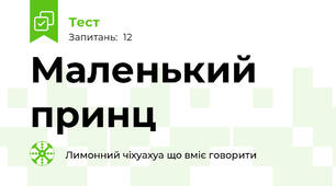 Маленький принц