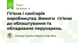 Гігієна і санітарія виробництва. Вимоги  гігієни до облаштування та обладнання перукарень.
