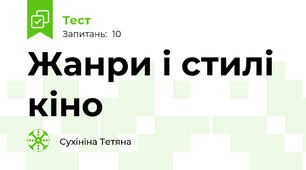 Жанри і стилі кіно