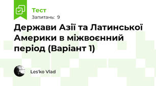 Держави Азії та Латинської Америки в міжвоєнний період (Варіант 1)
