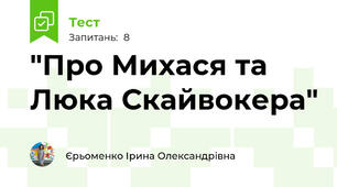 "Про Михася та Люка Скайвокера"