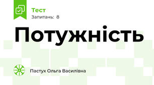 Потужність 