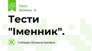 Тести "Іменник".
