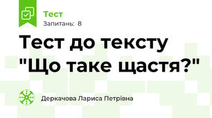 Тест до тексту "Що таке щастя?"