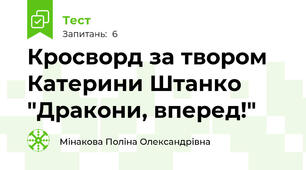 Кросворд за твором Катерини Штанко "Дракони, вперед!"