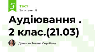 Аудіювання . 2 клас.(21.03)