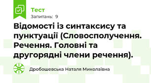 Відомості із синтаксису та пунктуації (Словосполучення. Речення. Головні та другорядні члени речення).
